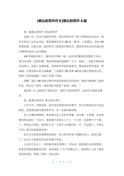 [难忘的掌声作文]难忘的掌声6篇