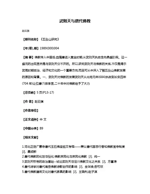 武则天与唐代佛教