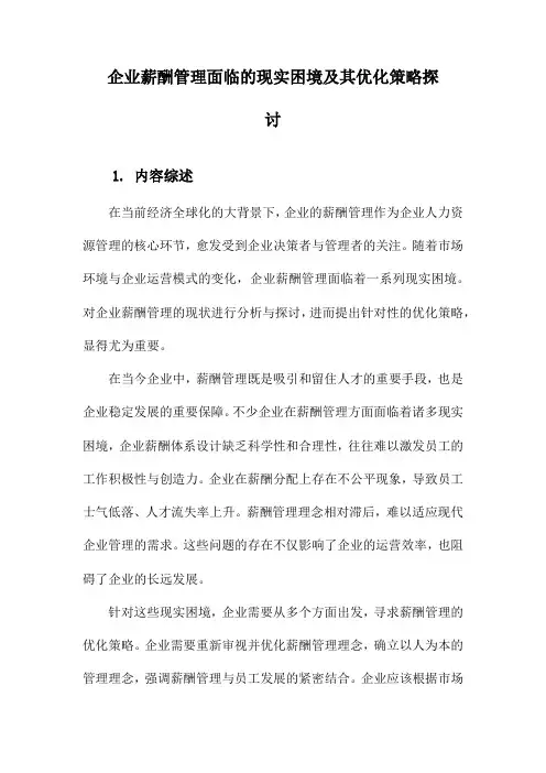 企业薪酬管理面临的现实困境及其优化策略探讨