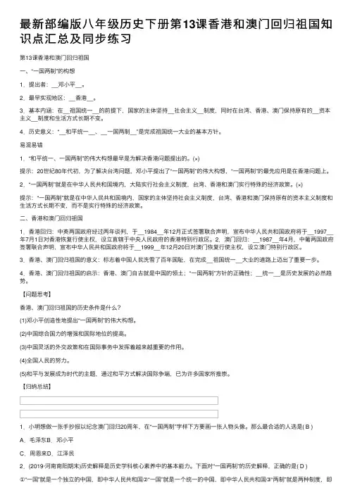 最新部编版八年级历史下册第13课香港和澳门回归祖国知识点汇总及同步练习