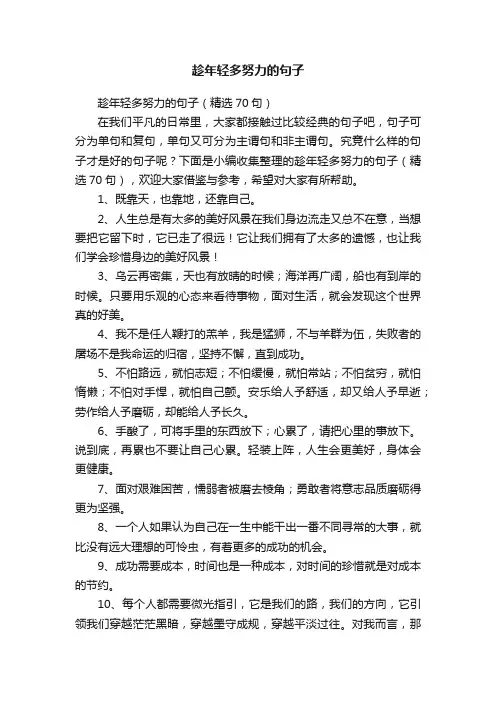 趁年轻多努力的句子（精选70句）