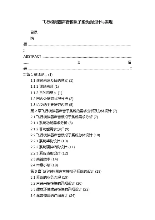 飞行模拟器声音模拟子系统的设计与实现
