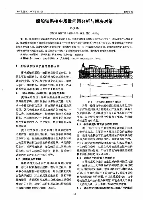 船舶轴系校中质量问题分析与解决对策