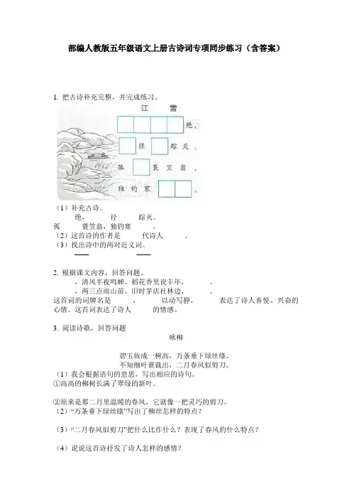 部编人教版五年级语文上册古诗词专项同步练习(含答案)
