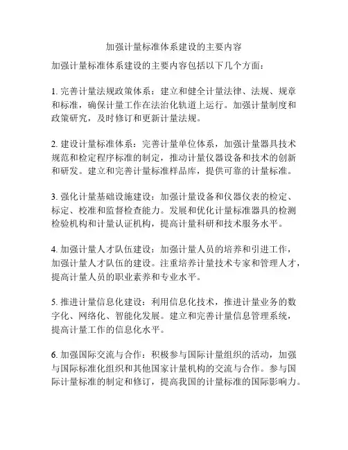 加强计量标准体系建设的主要内容