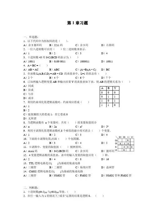 数字逻辑与系统设计习题(1-3)