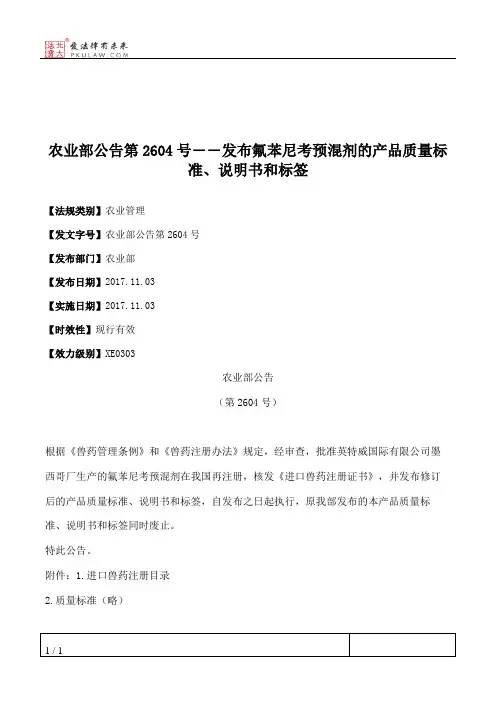 农业部公告第2604号――发布氟苯尼考预混剂的产品质量标准、说明书和标签