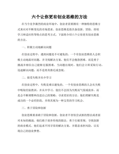 六个让你更有创业思维的方法
