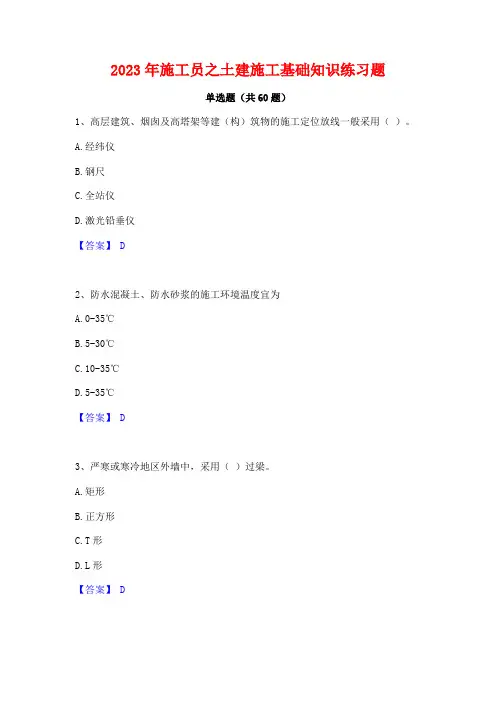 施工员之土建施工基础知识练习题