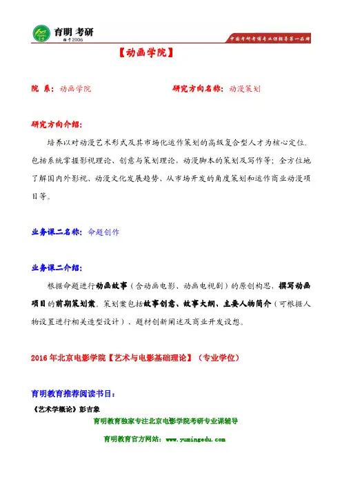 北京电影学院动画学院动漫策划考研冲刺模拟练习试题  辅导班笔记资料 导师论文 招生人数 报录比