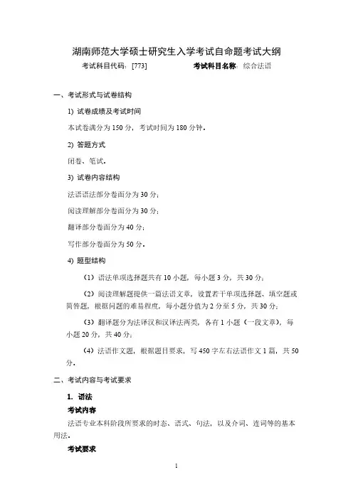 湖南师范大学773综合法语2020年考研专业课初试大纲