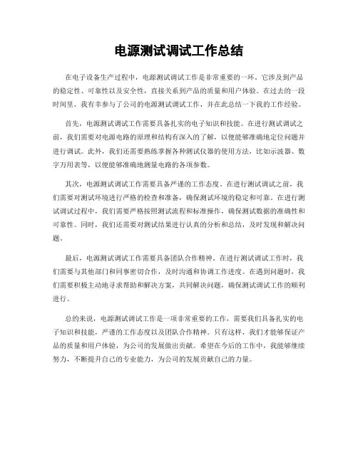电源测试调试工作总结