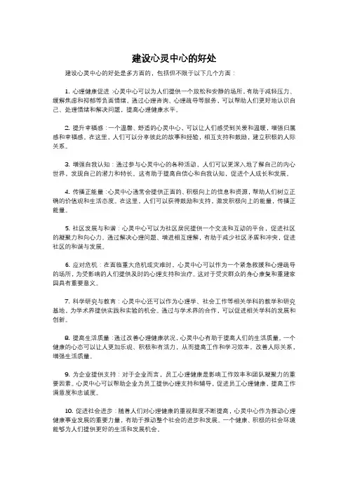 建设心灵中心的好处
