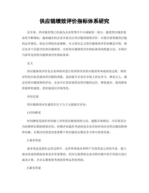 供应链绩效评价指标体系研究