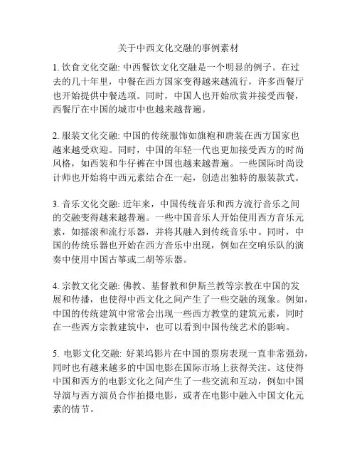 关于中西文化交融的事例素材