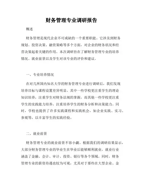 财务管理专业调研报告