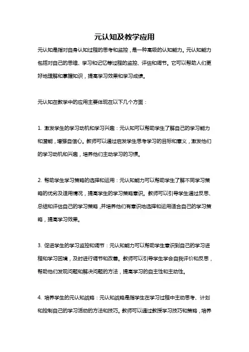 元认知及教学应用