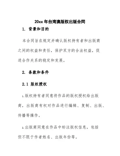 20xx年台湾澳版权出版合同
