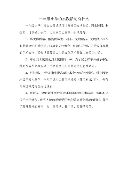 一年级小学的实践活动有什么