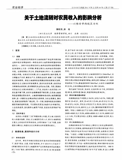 关于土地流转对农民收入的影响分析——以雅安市雨城区为例