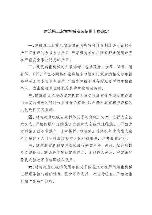 建筑施工起重机械安装使用十条规定