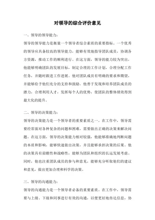 对领导的综合评价意见