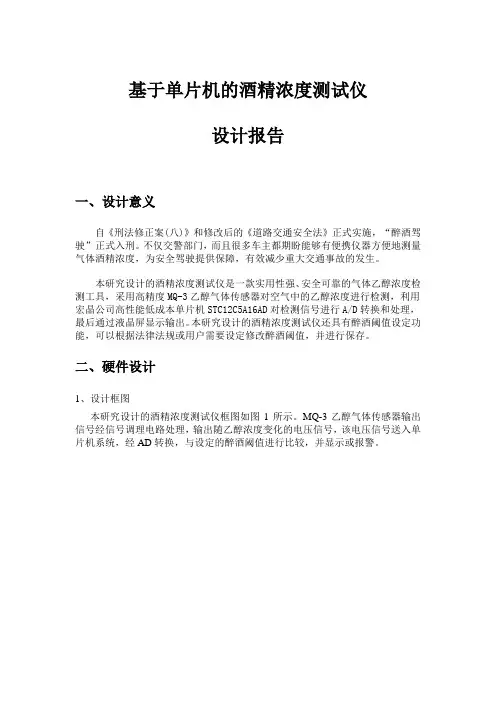 基于单片机的酒精浓度测试仪设计报告