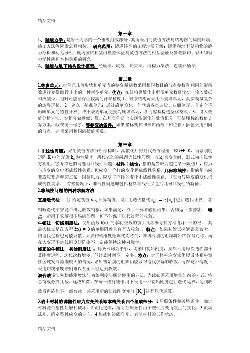 (整理)隧道力学数值方法