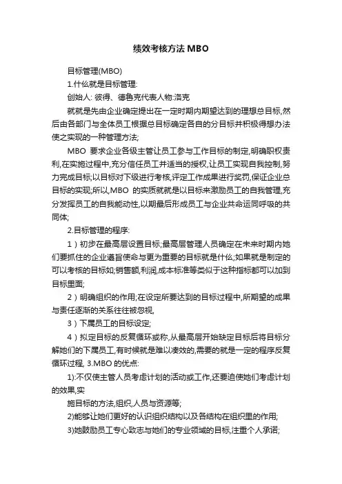绩效考核方法MBO
