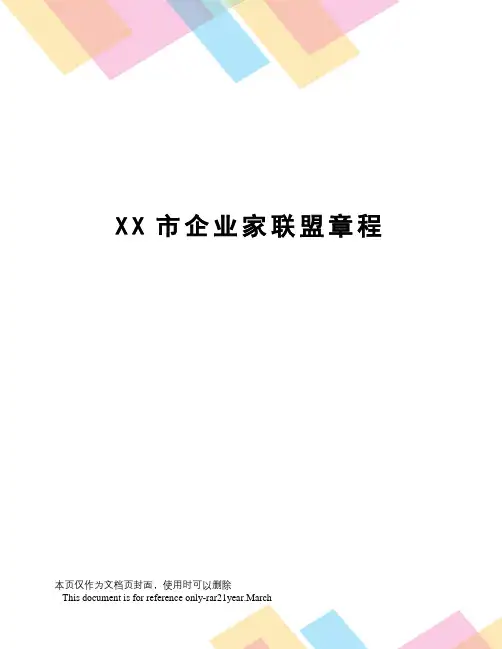 XX市企业家联盟章程