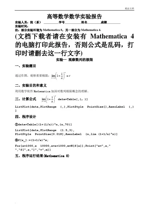 东南大学高等数学(A)上册实验报告