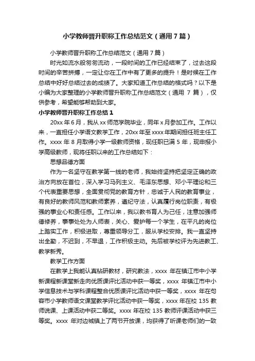 小学教师晋升职称工作总结范文（通用7篇）