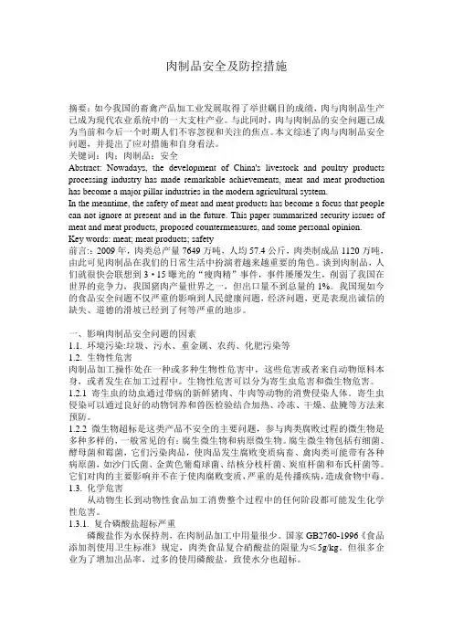 肉制品安全及防控措施