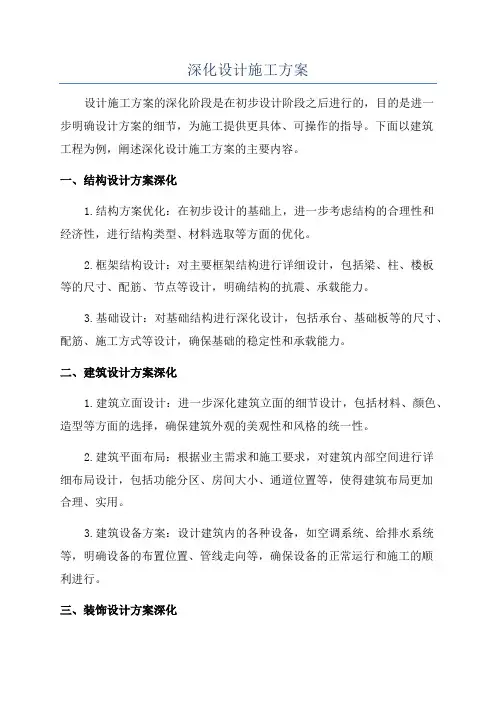 深化设计施工方案