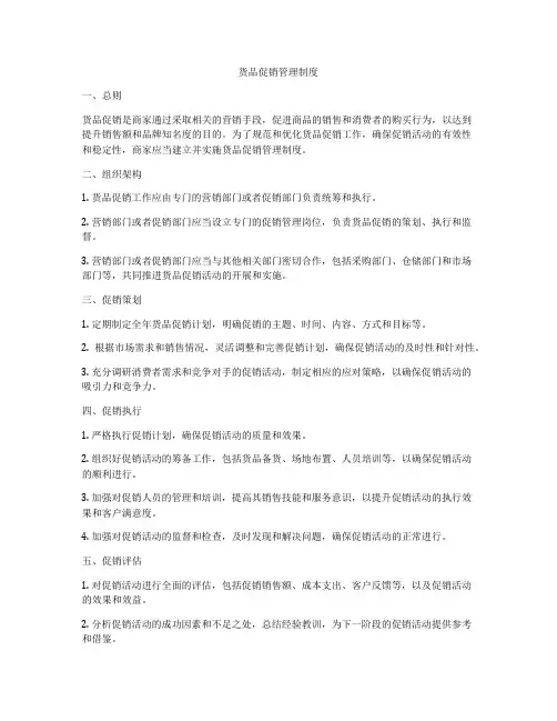 货品促销管理制度