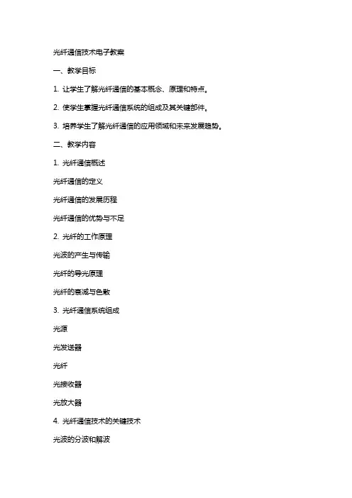 光纤通信技术电子教案