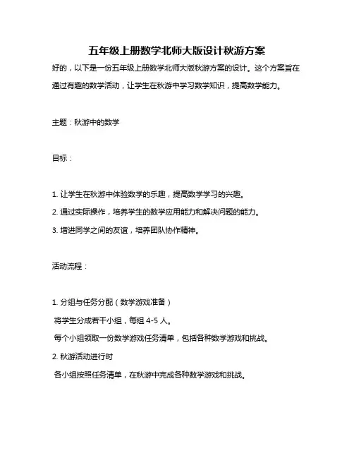 五年级上册数学北师大版设计秋游方案