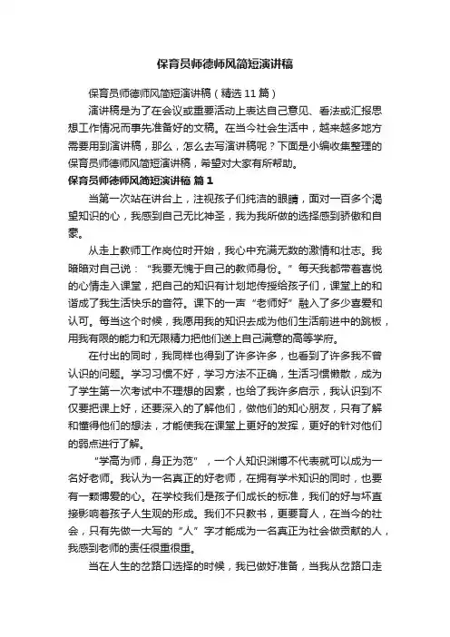 保育员师德师风简短演讲稿（精选11篇）