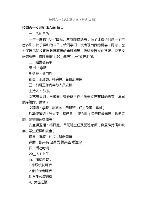 校园六一文艺汇演方案（精选17篇）
