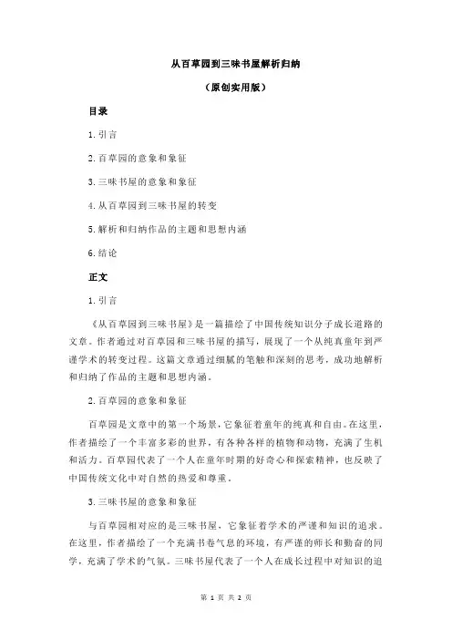从百草园到三味书屋解析归纳
