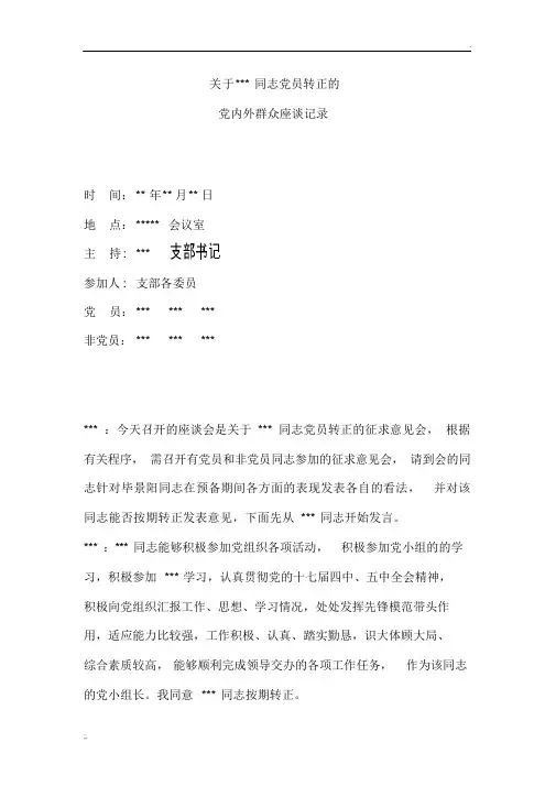 关于党员转正的党内外群众座谈会记录