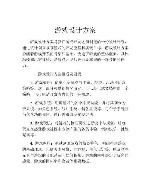 游戏设计方案