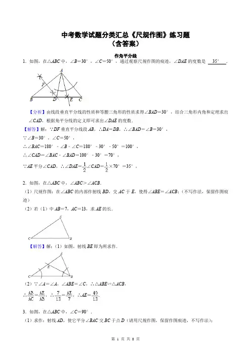 中考数学试题分类汇总《尺规作图》练习题