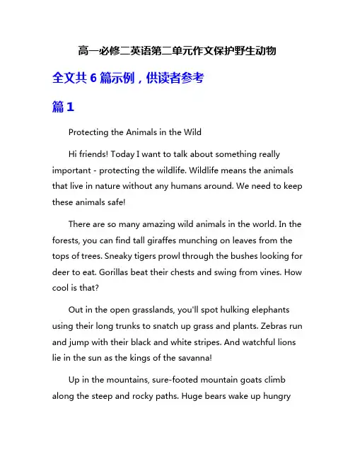 高一必修二英语第二单元作文保护野生动物
