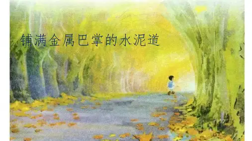 5.《铺满金色巴掌的水泥道》课件(共25张PPT)