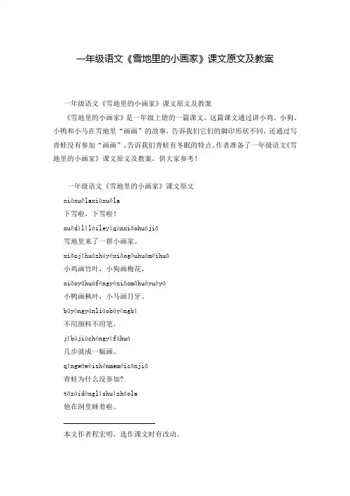 一年级语文《雪地里的小画家》课文原文及教案