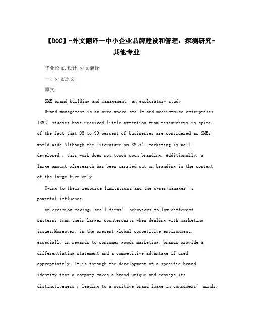 【DOC】-外文翻译--中小企业品牌建设和管理：探测研究-其他专业