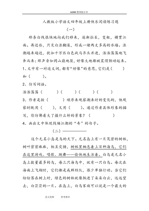 人版小学语文四年级(上册)快乐阅读练习试题