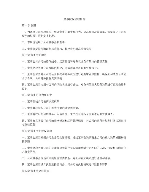 董事授权管理制度
