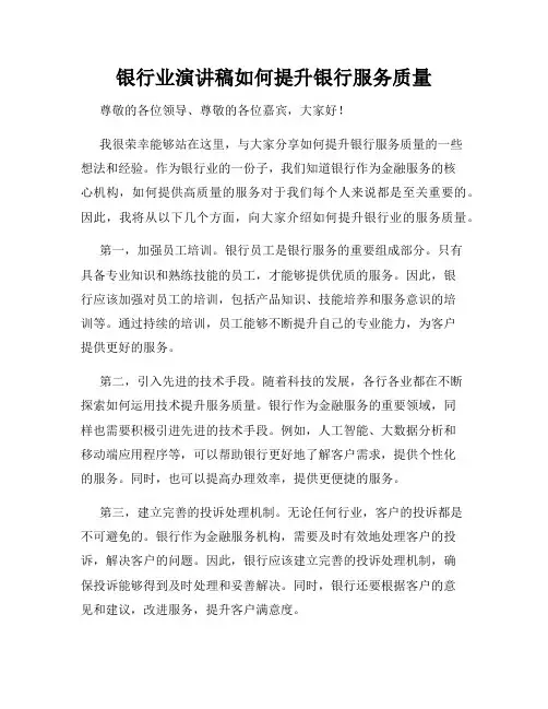 银行业演讲稿如何提升银行服务质量